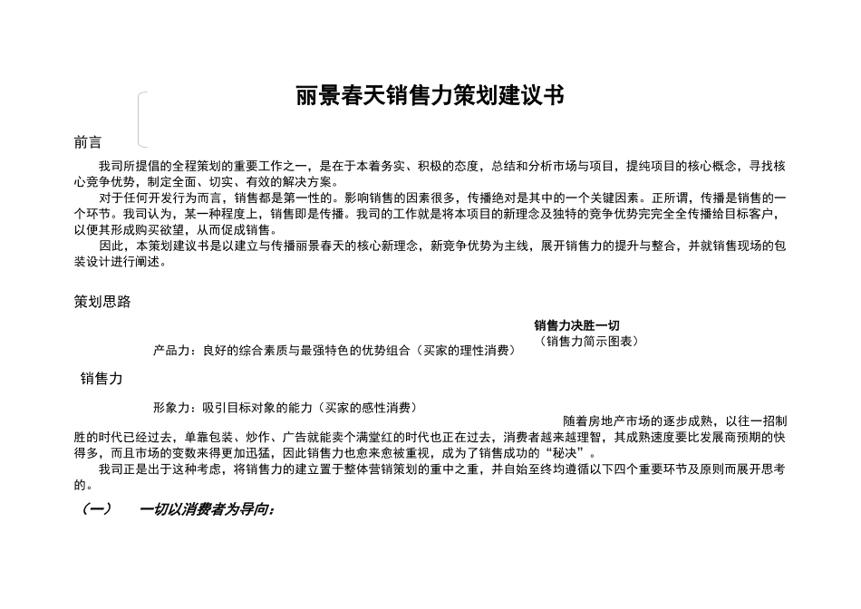 丽景春天销售力策划建议书_第1页