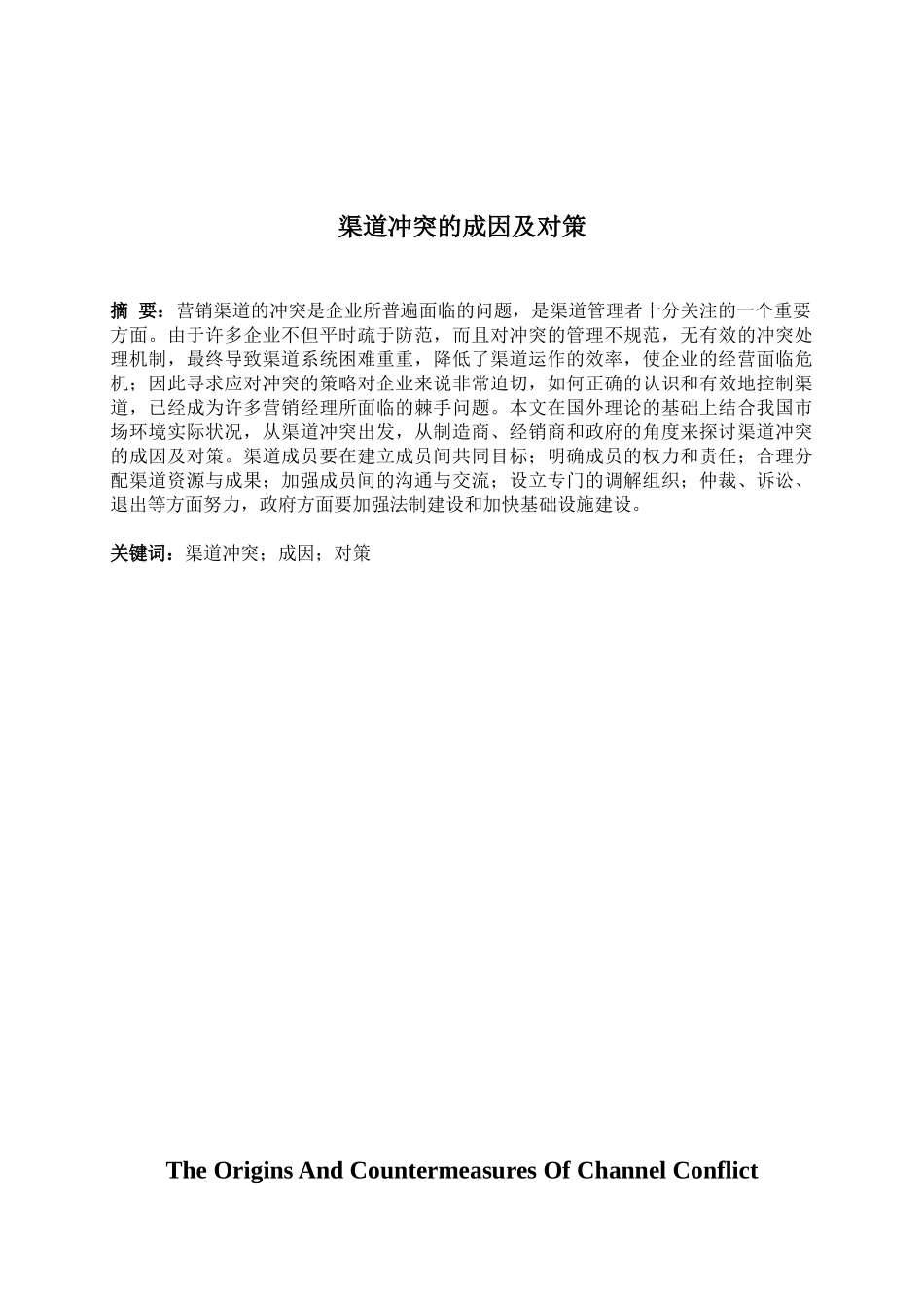 渠道冲突的成因及对策_第3页