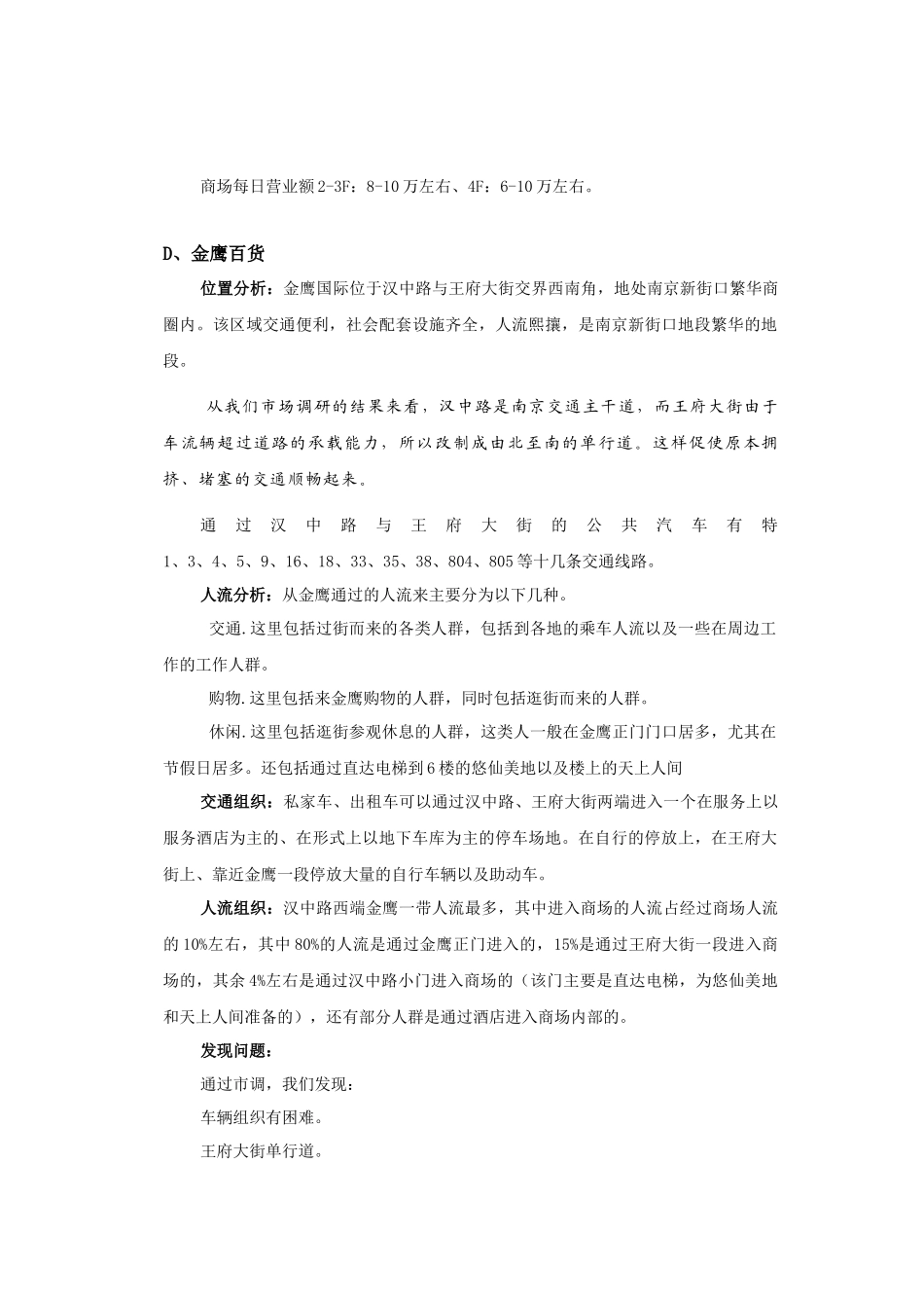 南京新街口周边商业市场分析_第3页