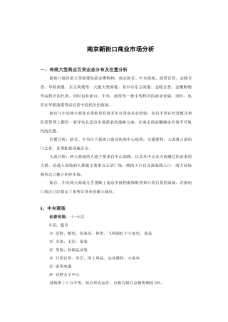 南京新街口周边商业市场分析