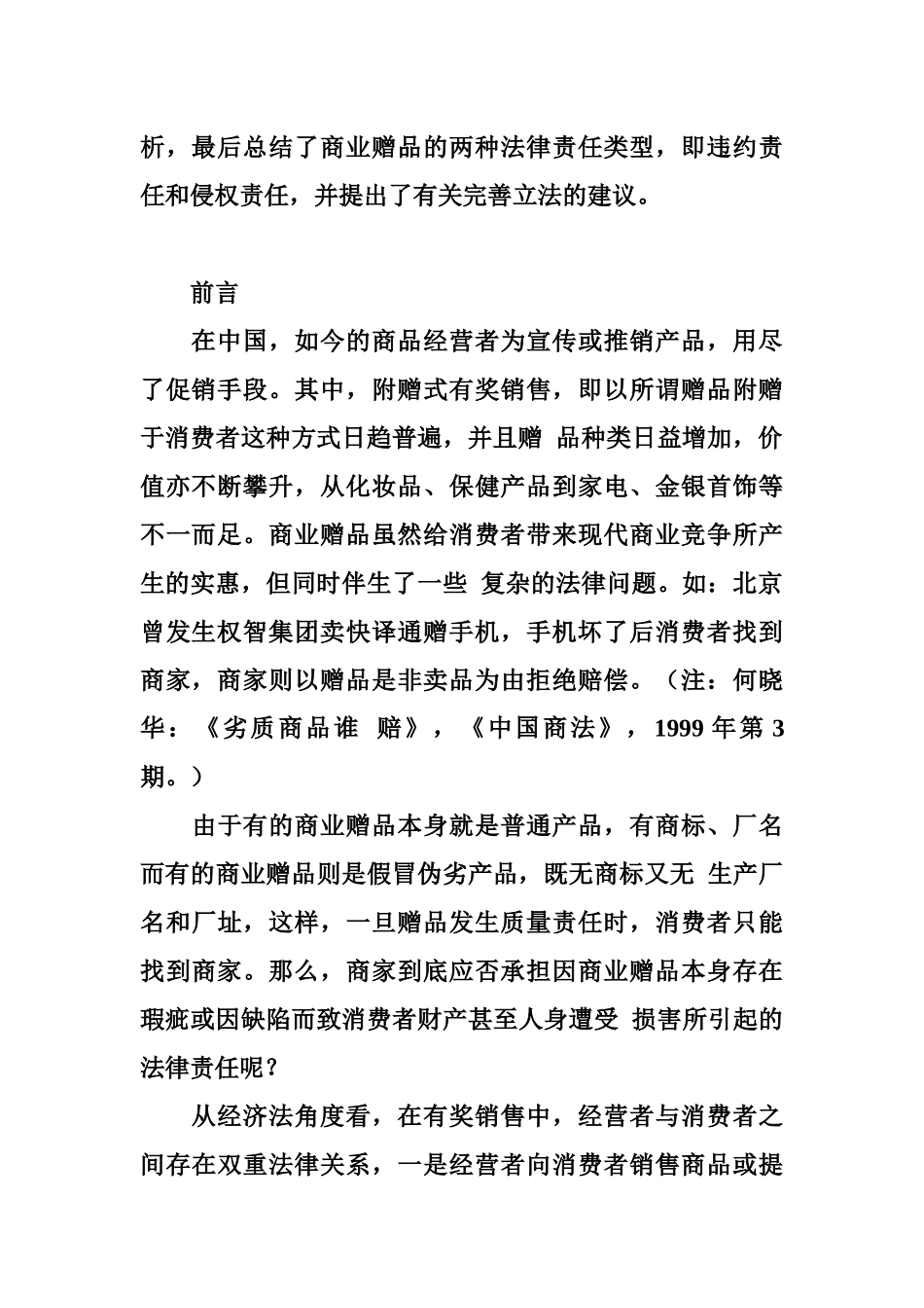 试谈附赠式有奖销售中的商业赠品责任_第3页