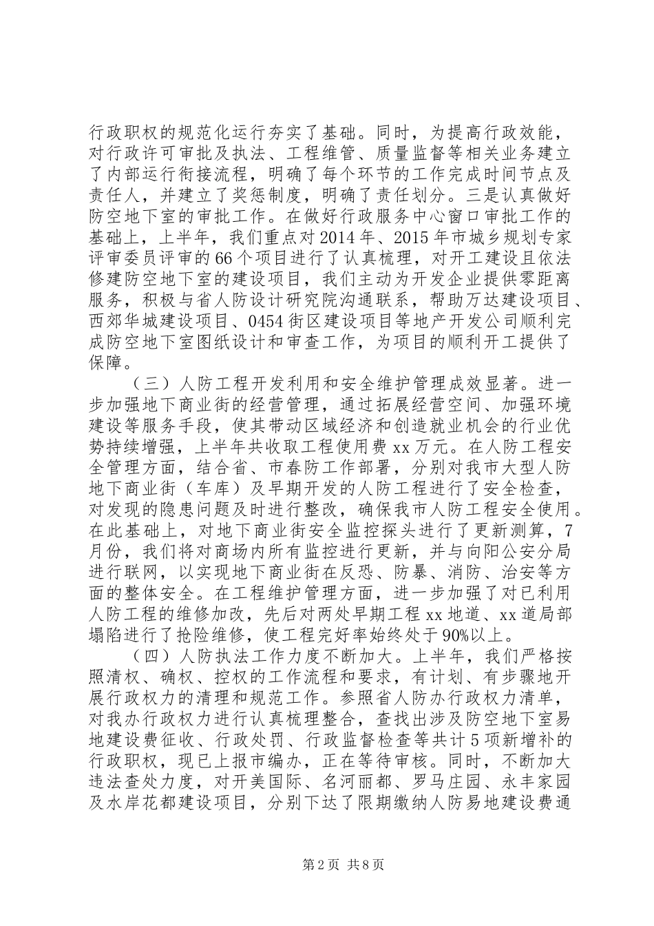 人防办XX年上半年工作总结和下半年工作计划_第2页