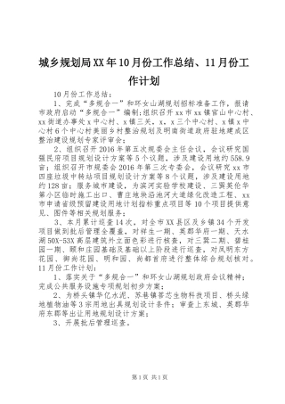 城乡规划局XX年10月份工作总结、11月份工作计划