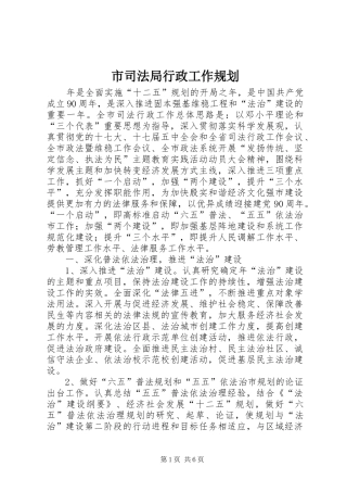 市司法局行政工作规划