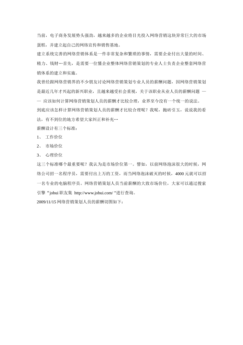 网络营销策划人员的薪酬应该如何计算_第1页