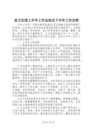 县文化馆上半年工作总结及下半年工作安排