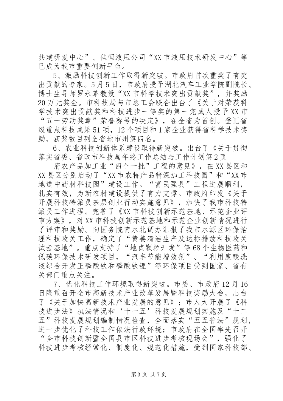 市科技局年终工作总结与工作计划_第3页