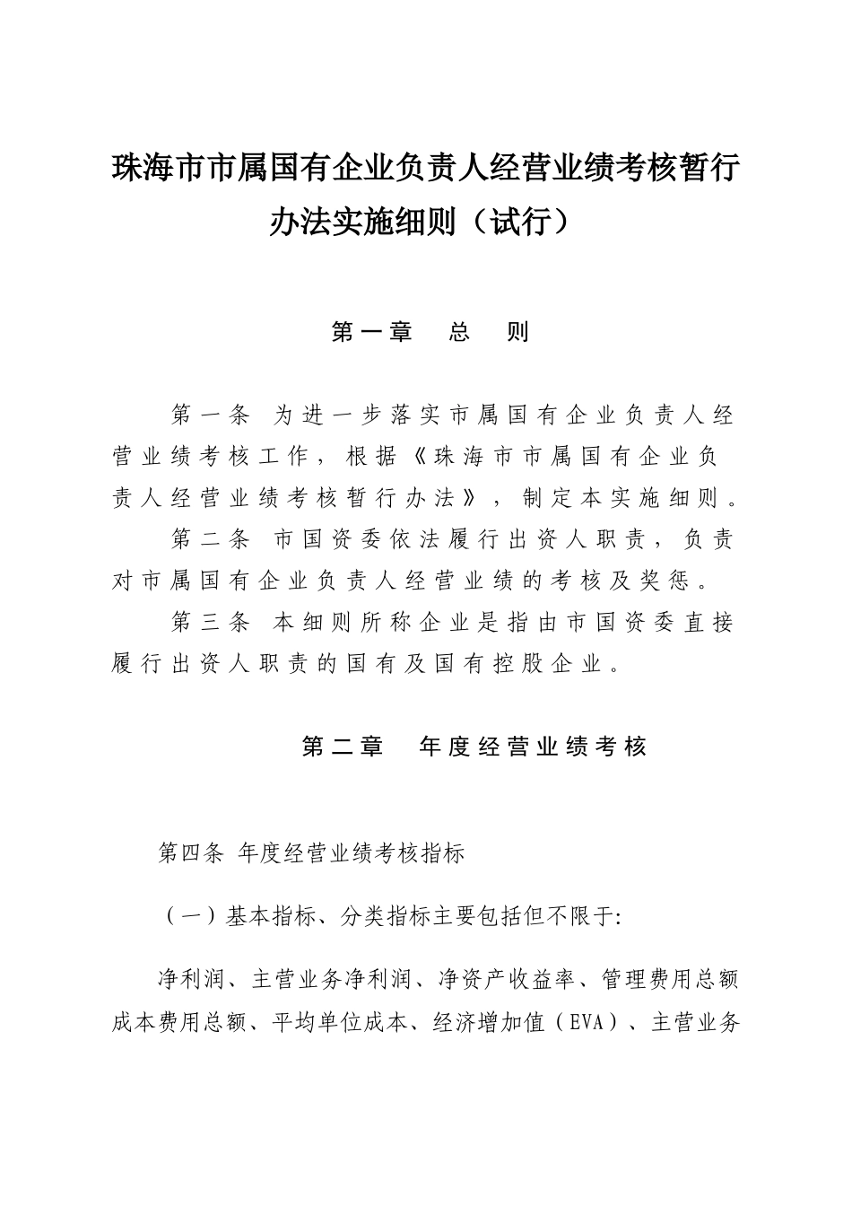 珠海市市属国有企业负责人经营业绩考核暂行办法实施细则（试行）_第1页