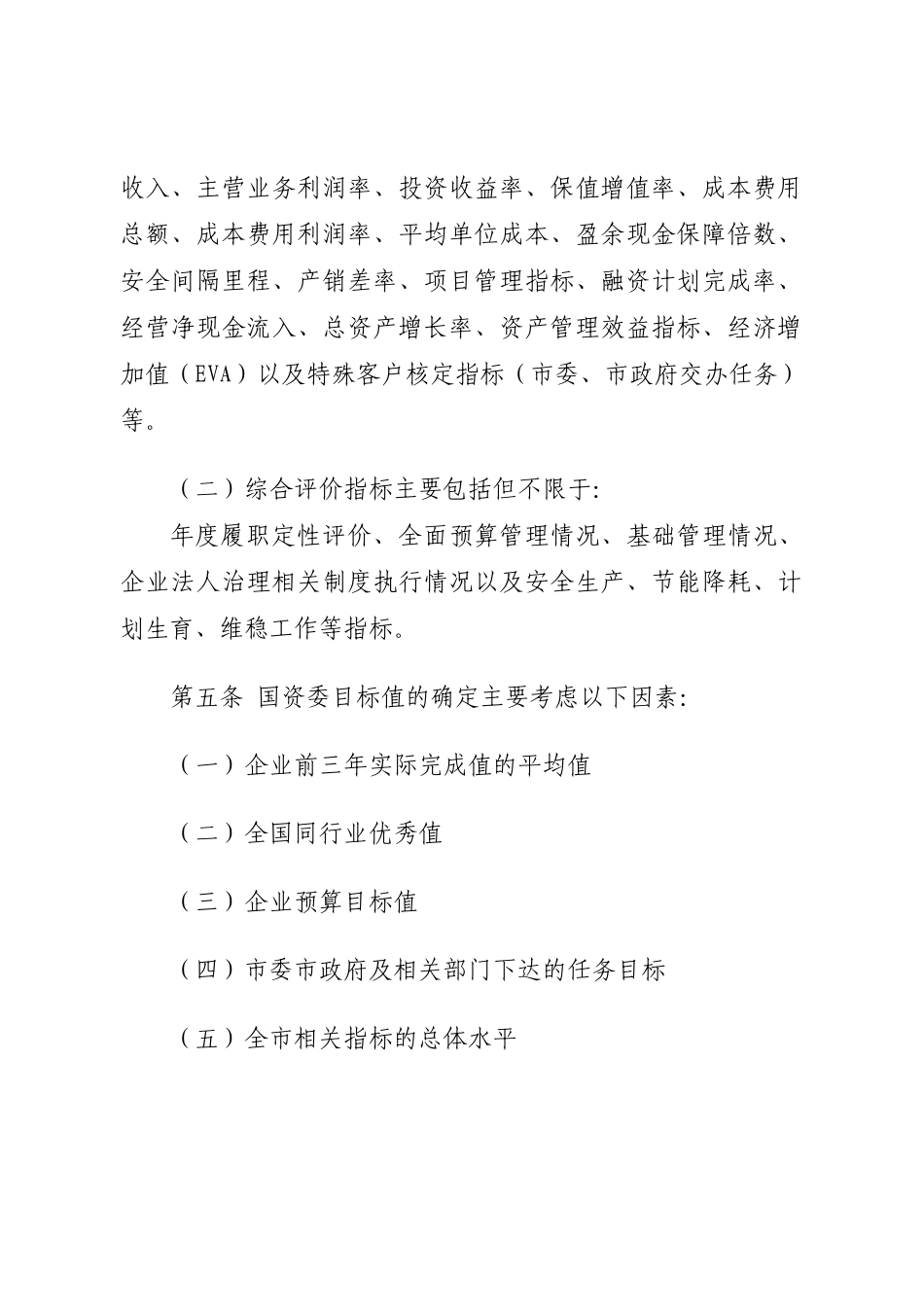 珠海市市属国有企业负责人经营业绩考核暂行办法实施细则（试行）_第2页