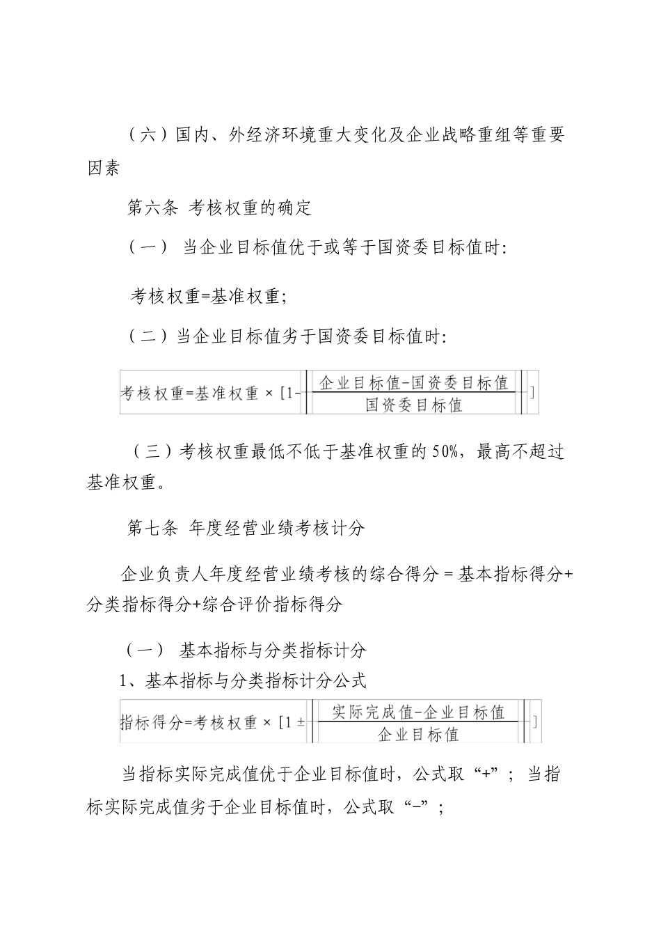 珠海市市属国有企业负责人经营业绩考核暂行办法实施细则（试行）_第3页