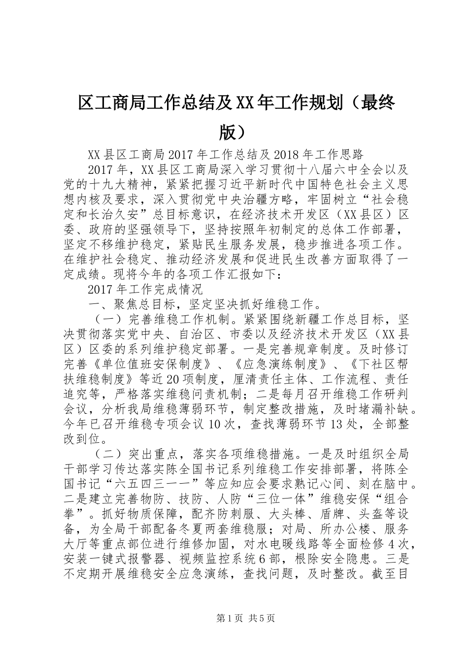 区工商局工作总结及XX年工作规划（最终版）_第1页