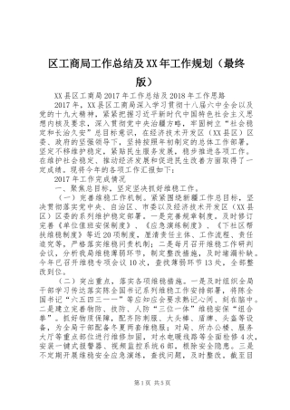 区工商局工作总结及XX年工作规划（最终版）