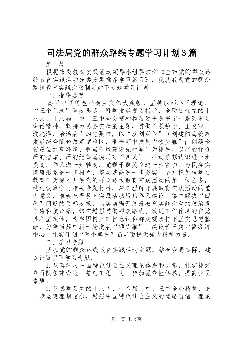 司法局党的群众路线专题学习计划3篇_第1页