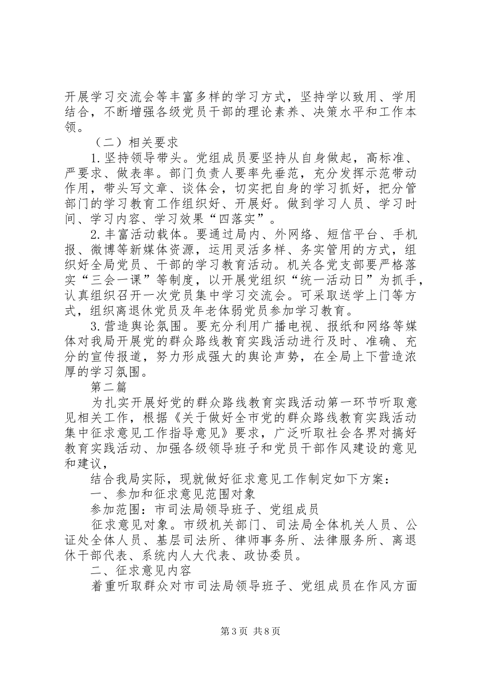 司法局党的群众路线专题学习计划3篇_第3页
