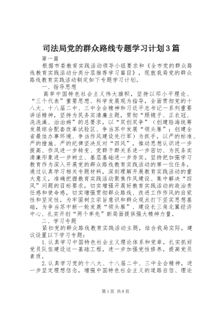 司法局党的群众路线专题学习计划3篇