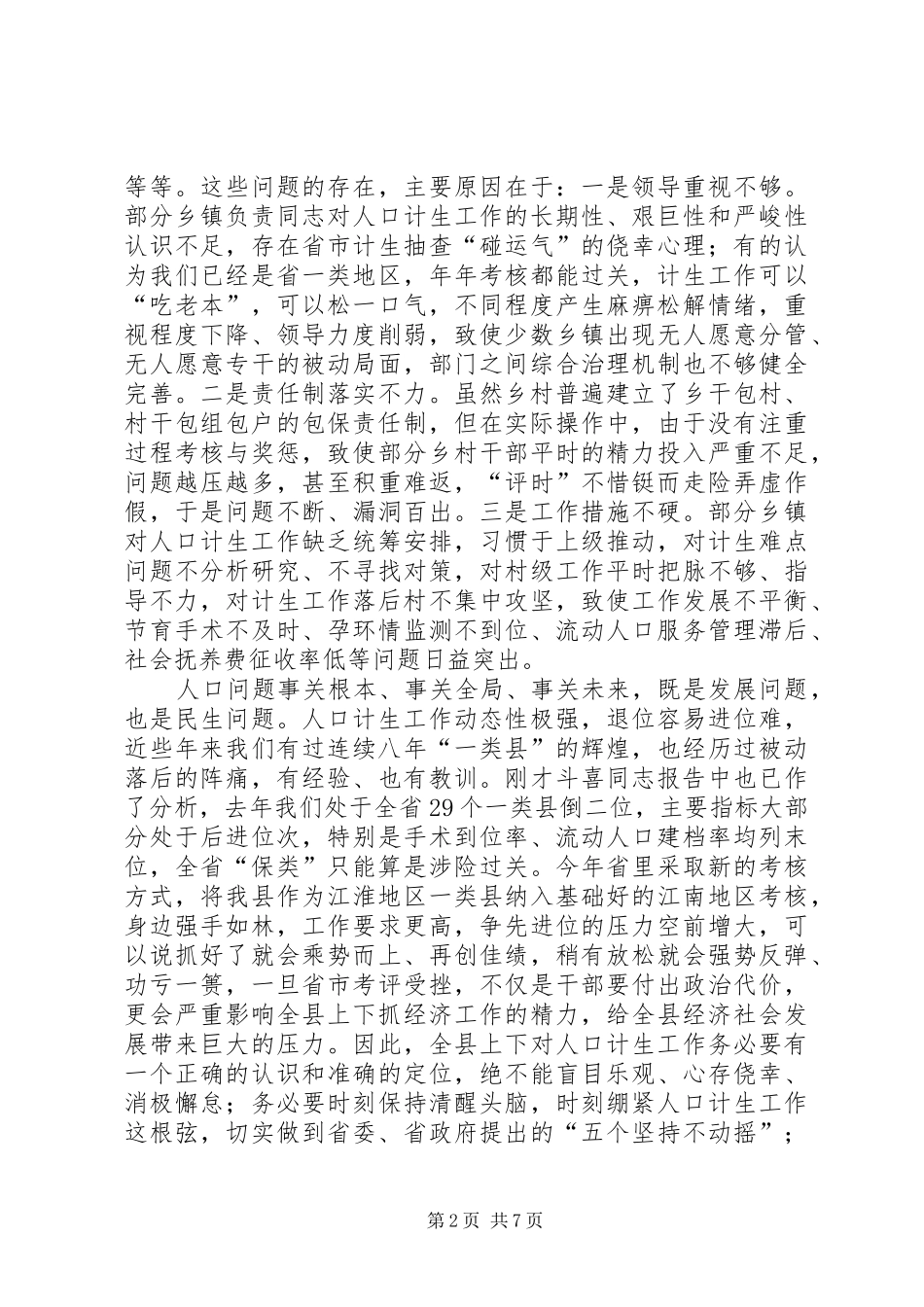 县委书记在人口和计划生育工作会议上的讲话_第2页