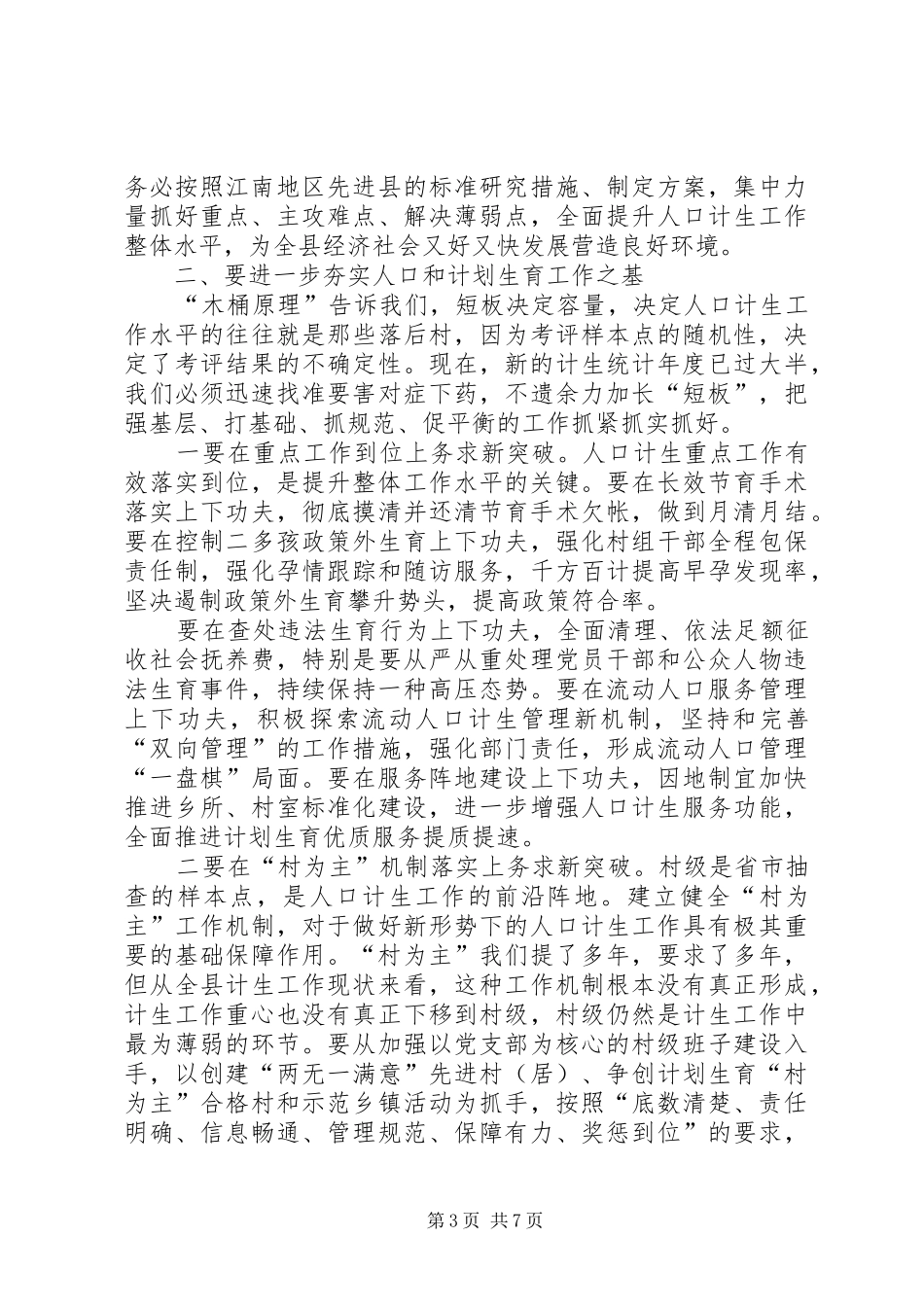 县委书记在人口和计划生育工作会议上的讲话_第3页