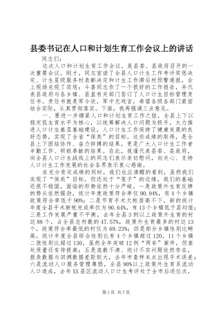县委书记在人口和计划生育工作会议上的讲话