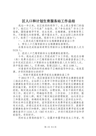区人口和计划生育服务站工作总结