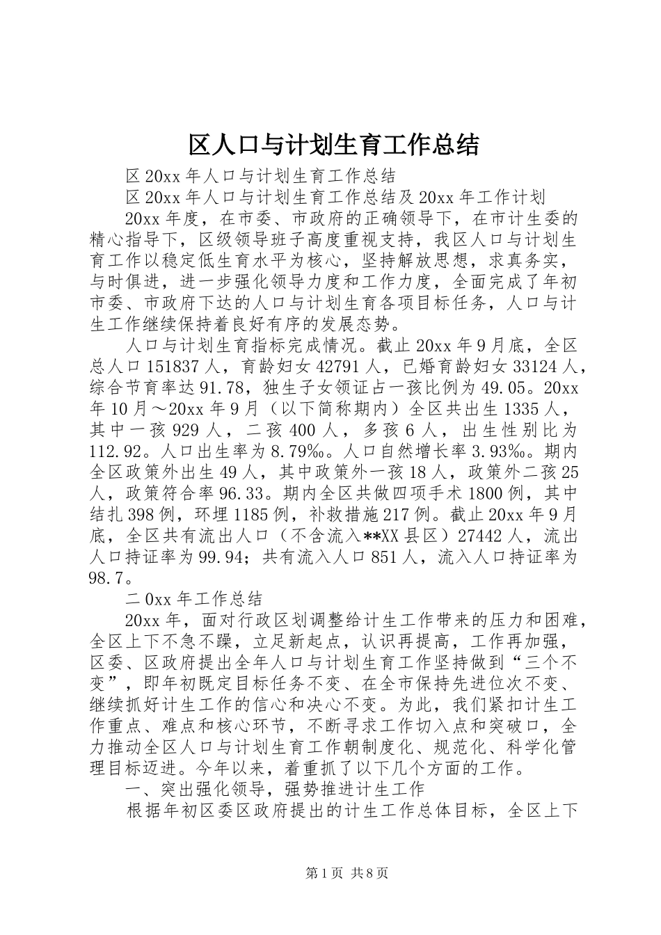 区人口与计划生育工作总结_第1页