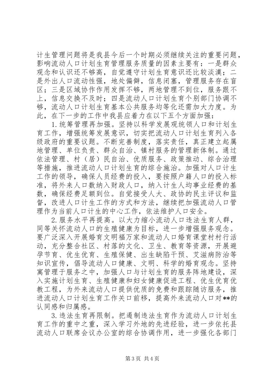 县流动人口计划生育服务管理工作情况调研_第3页