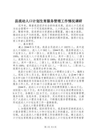 县流动人口计划生育服务管理工作情况调研