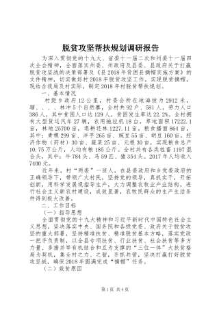 脱贫攻坚帮扶规划调研报告