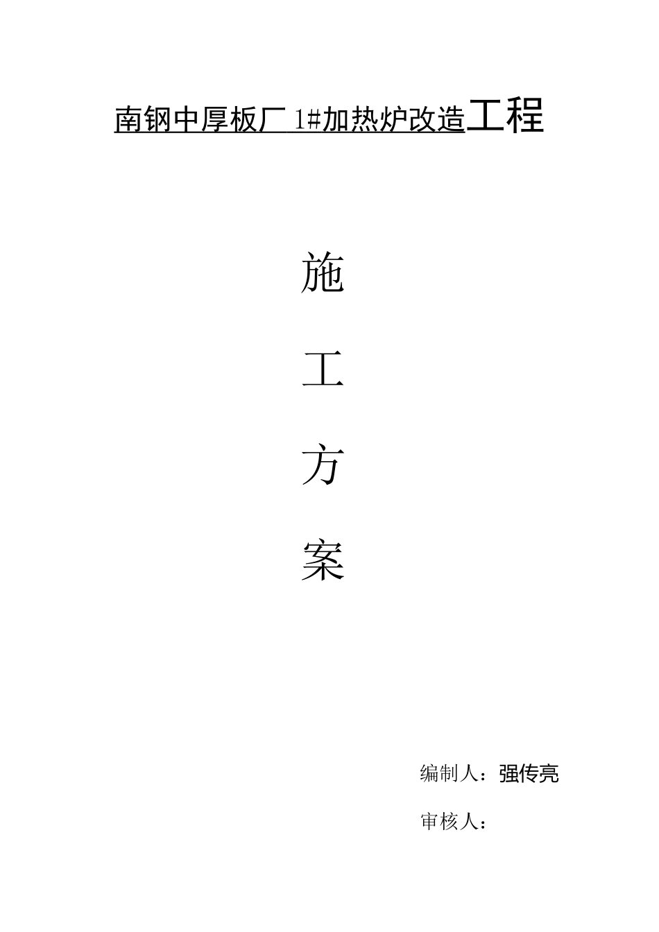 南钢中厚板厂施工方案1_第1页