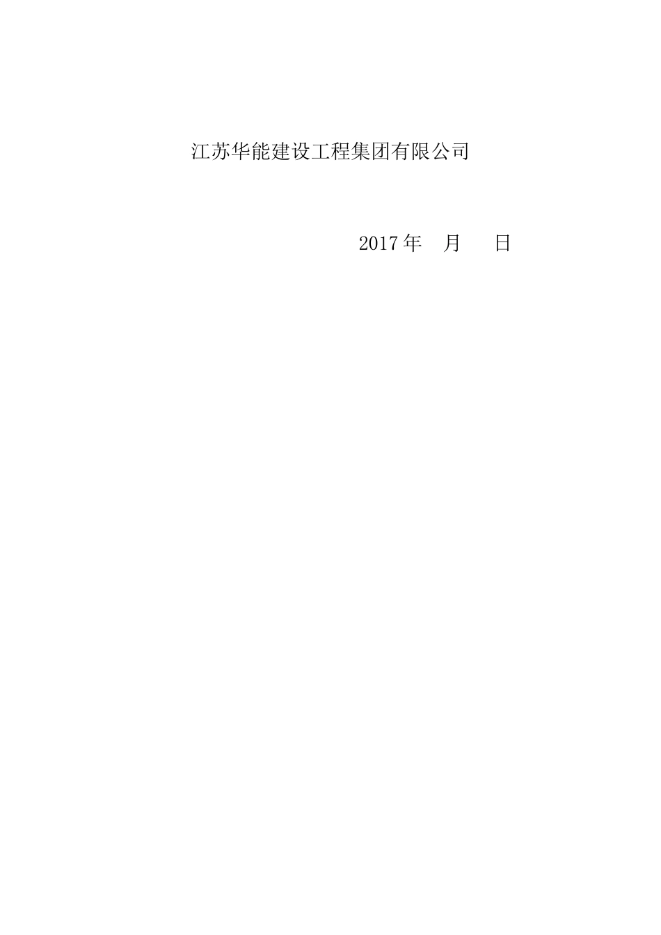 南钢中厚板厂施工方案1_第2页
