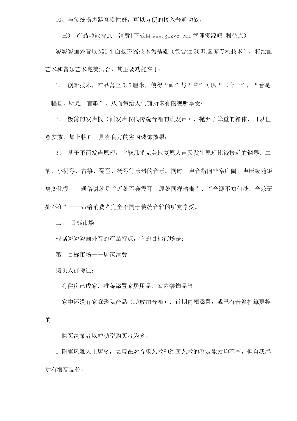 音响市场推广方案_第2页