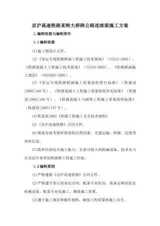 京沪高速铁路某特大桥跨公路连续梁施工方案
