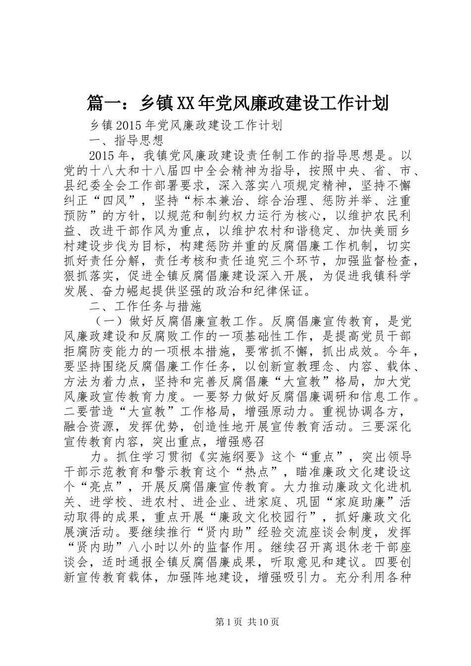 篇一：乡镇XX年党风廉政建设工作计划_第1页