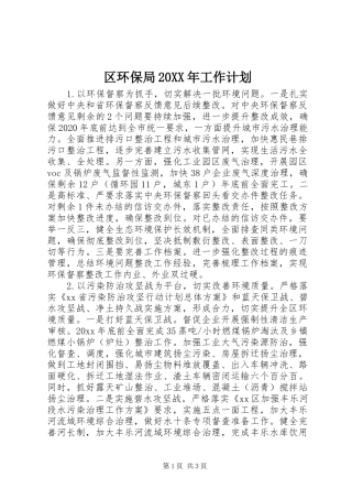 区环保局20XX年工作计划