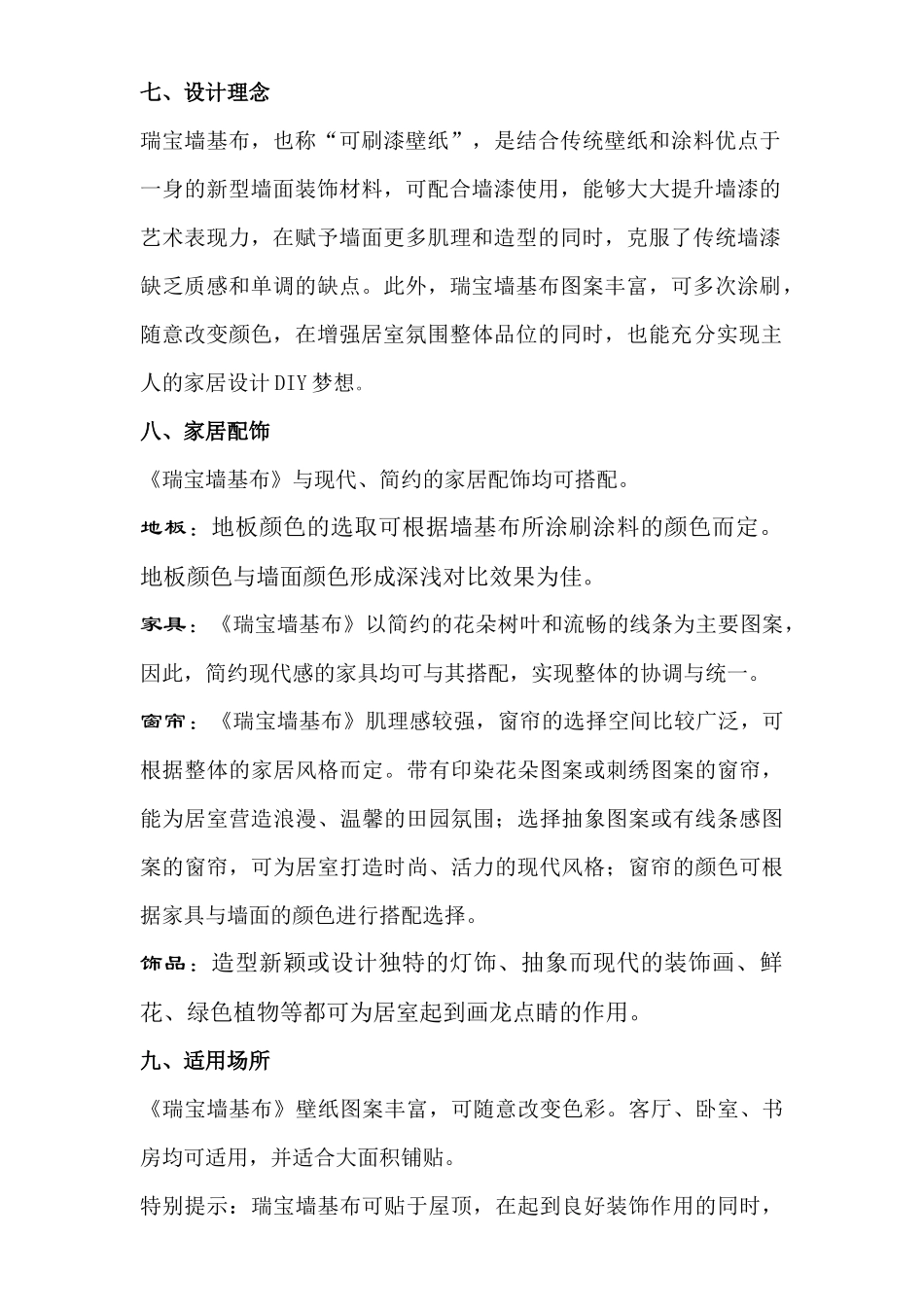 瑞宝墙基布销售话述_第3页