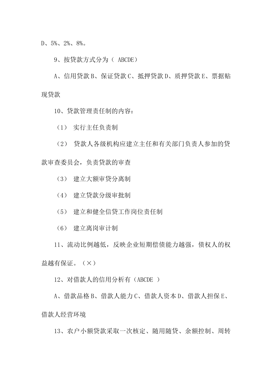 农村信用社综合业务测试题(一)6218682115_第2页