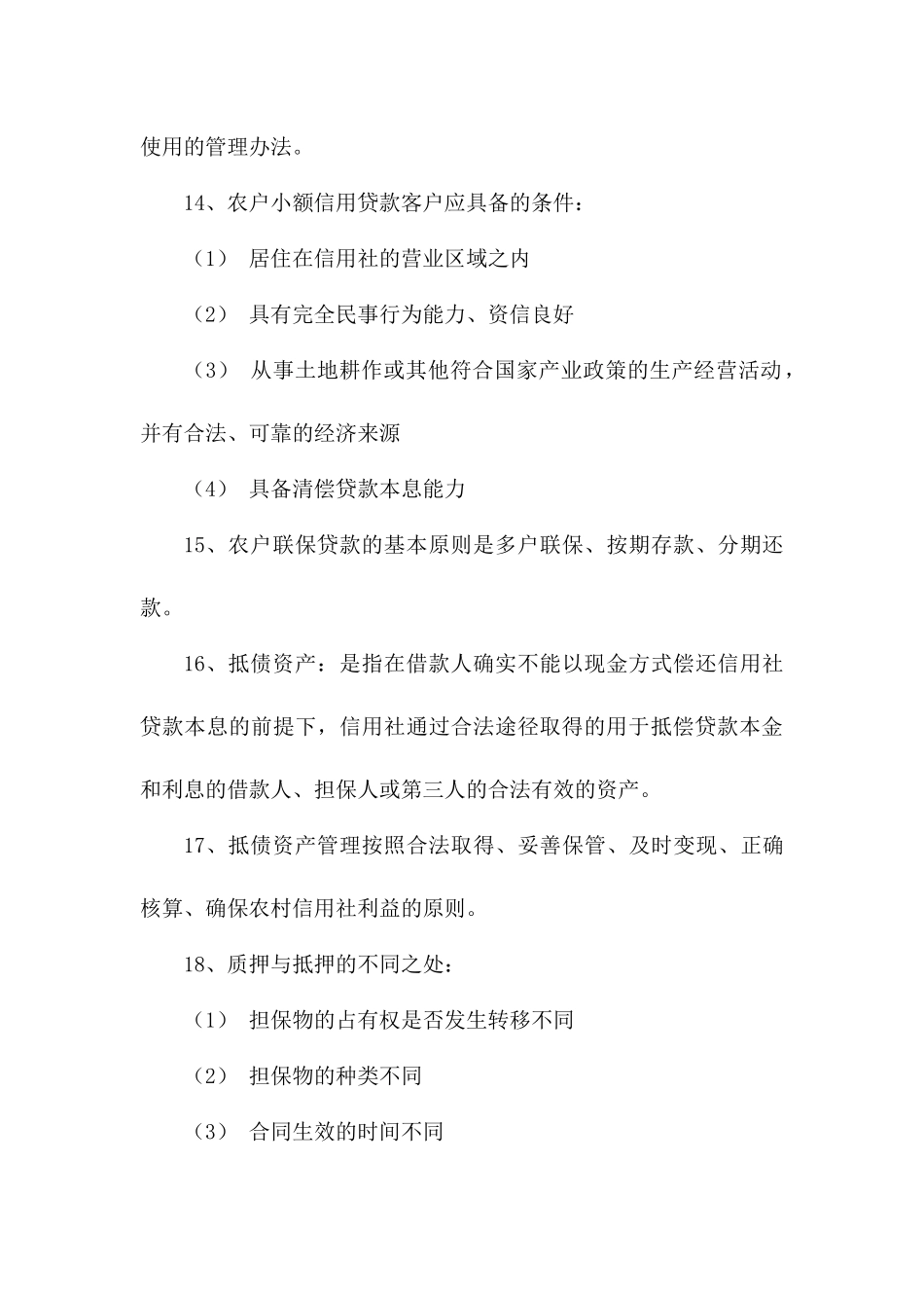 农村信用社综合业务测试题(一)6218682115_第3页