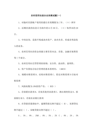 农村信用社综合业务测试题(一)6218682115