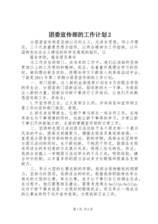 团委宣传部的工作计划2