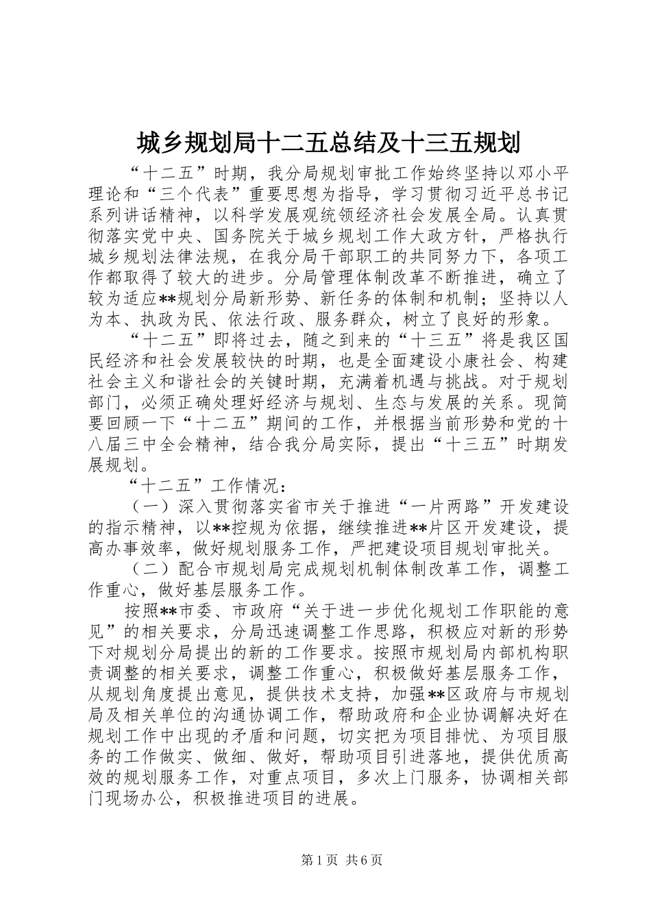 城乡规划局十二五总结及十三五规划_第1页