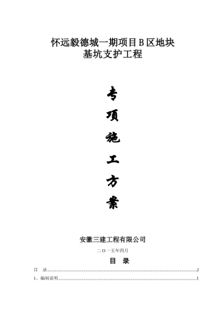 基坑支护专项施工方案