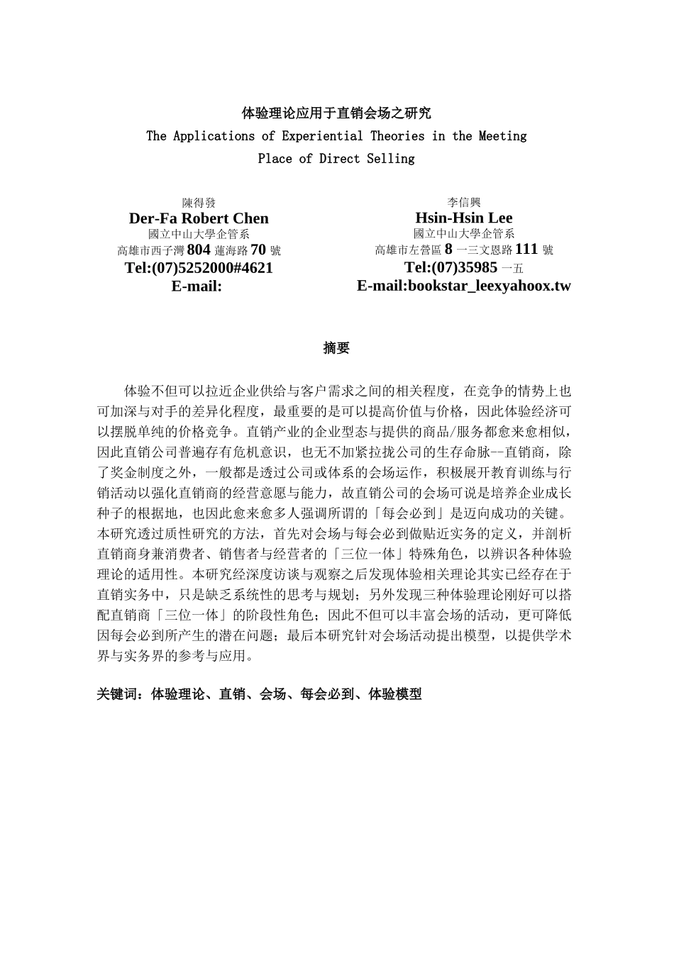 营销知识体验理论应用于直销会场之研究_第1页