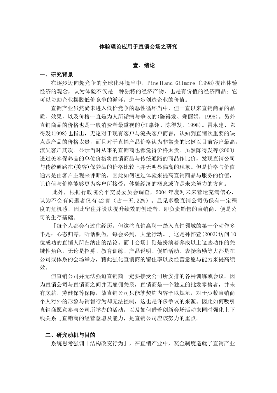 营销知识体验理论应用于直销会场之研究_第3页