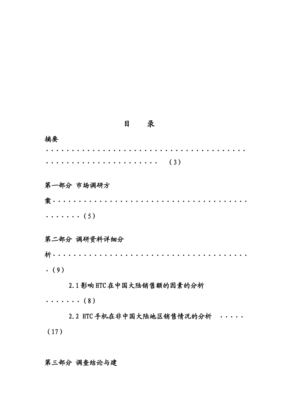 有关HTC手机销售额下滑原因的调研报告_第2页