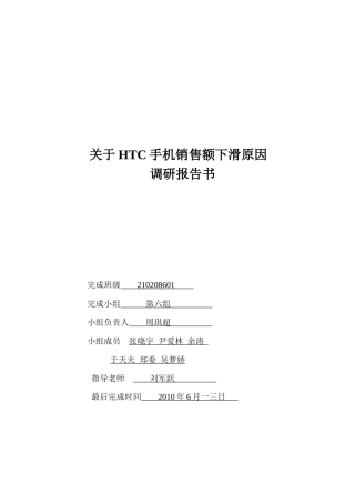 有关HTC手机销售额下滑原因的调研报告