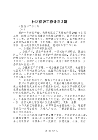 社区信访工作计划2篇