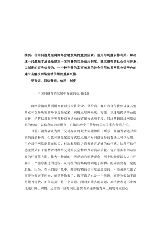 网络营销信用与制度
