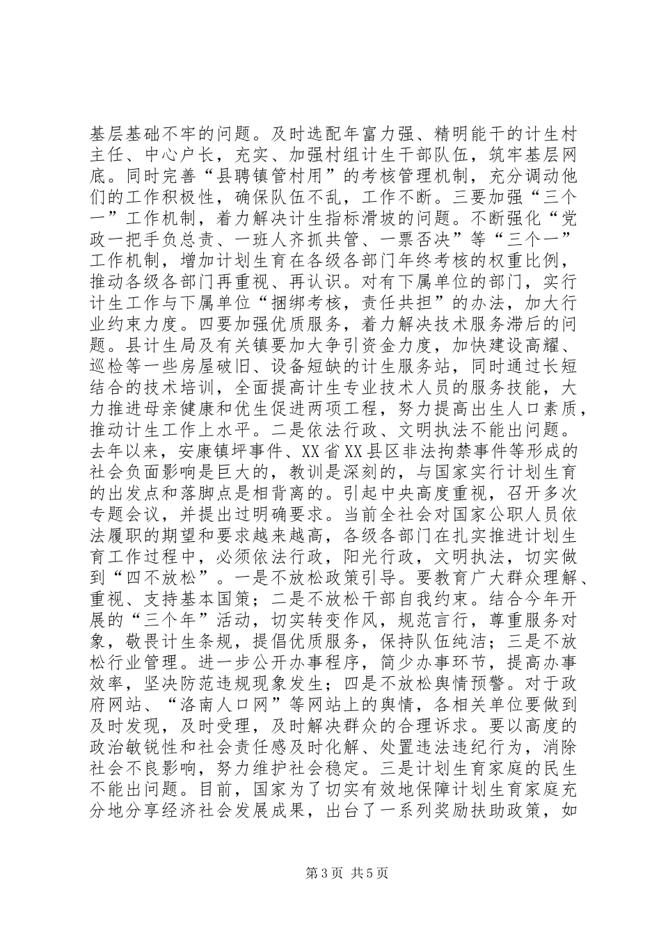 人口和计划生育工作会议讲话_第3页