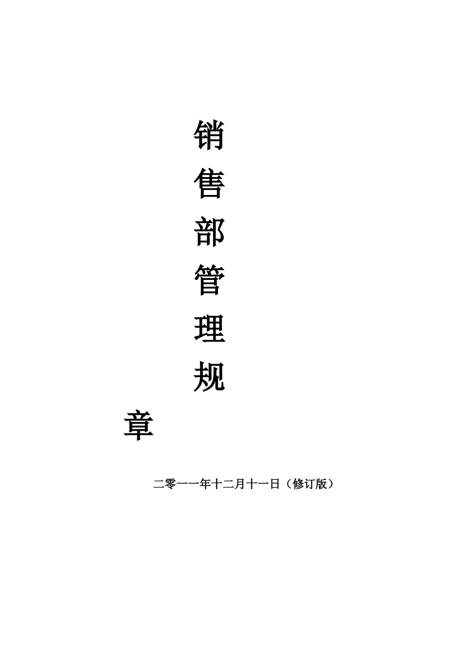 销售部管理规章_第1页