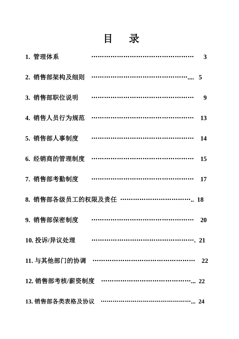 销售部管理规章_第3页