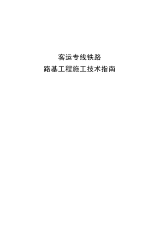客运专线铁路路基工程施工技术指南